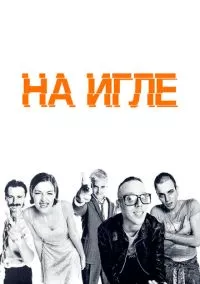 На игле (1995)