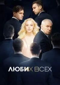 Люби их всех (2019)