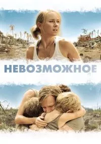 Невозможное (2013)