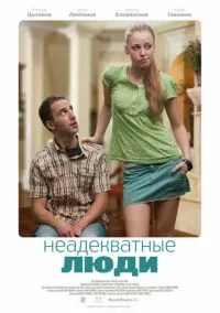 Неадекватные люди (2011)