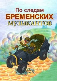 По следам бременских музыкантов (1973)