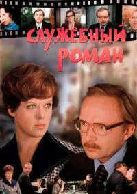 Служебный роман (1977)