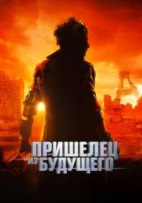 Пришелец из будущего (2022)