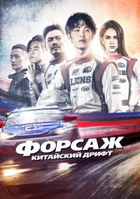 Форсаж. Китайский дрифт (2022)