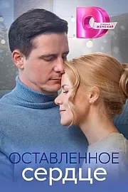 Оставленное сердце (2023)