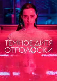 Темное дитя: Отголоски (2024)