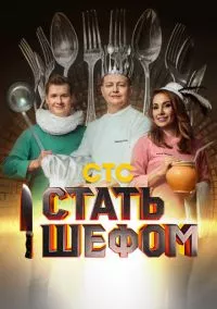 Стать шефом (2023)