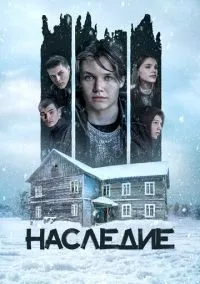 Наследие (2023)