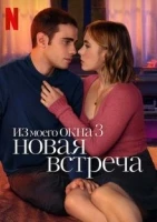 Из моего окна 3: Новая встреча (2024)